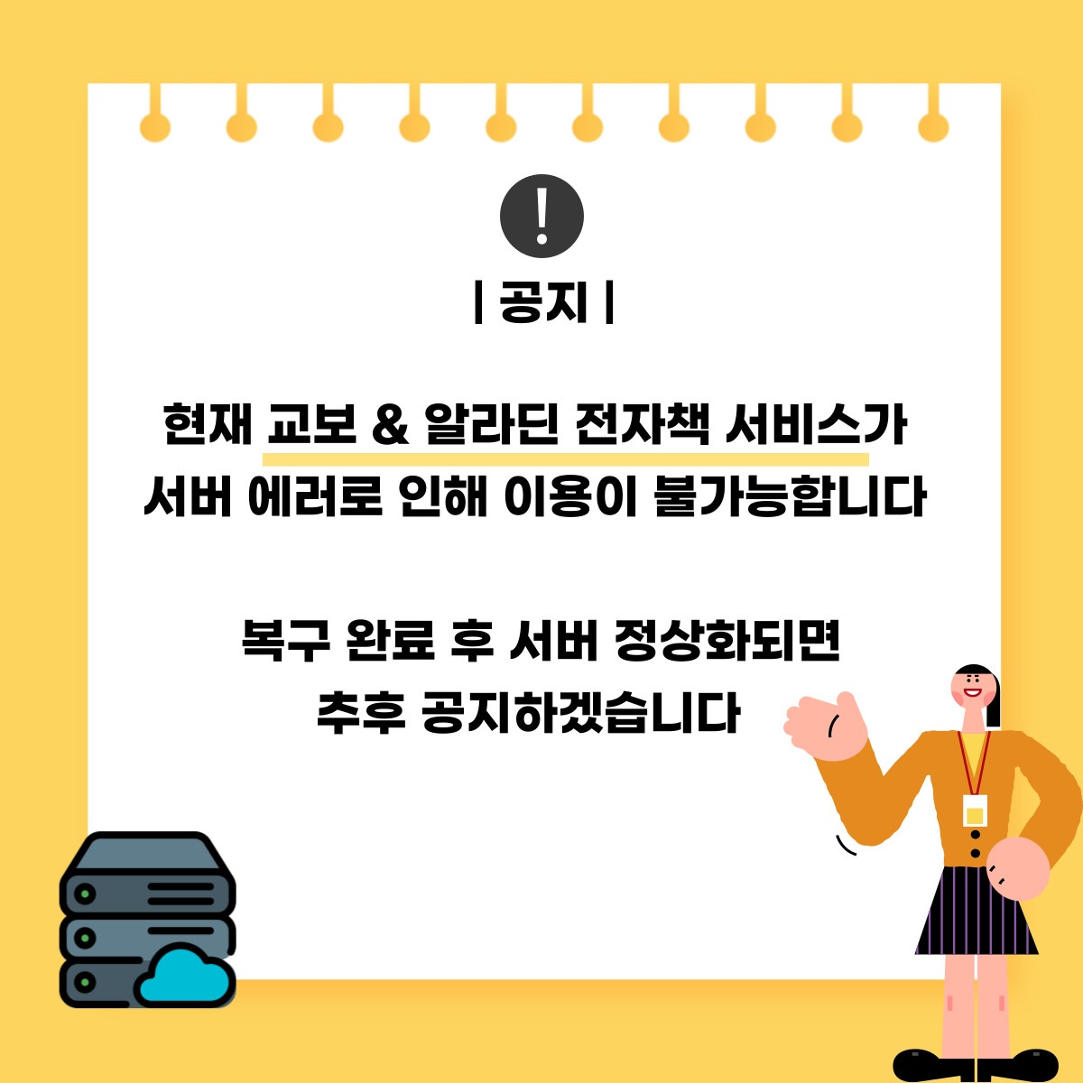 교보&알라딘 전자책 서비스 관련 공지